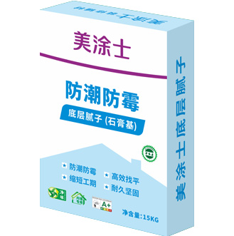 防潮防霉底層膩子（石膏基）