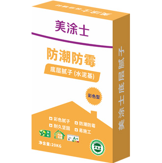 防潮防霉底層膩子（彩色水泥基）