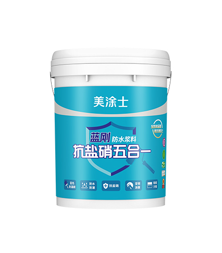 抗鹽硝五合一藍剛防水