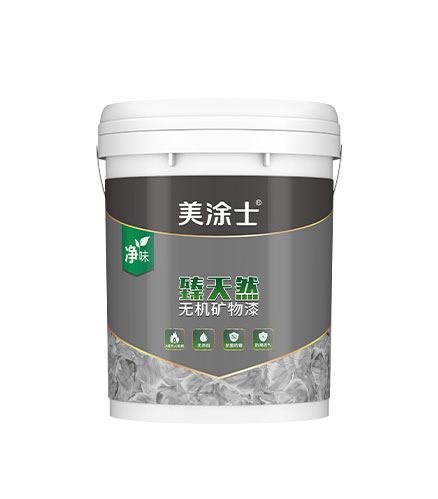 臻天然無(wú)機(jī)礦物專用底漆